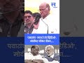 shorts madha loksabha sharad pawar जेव्हा pm modi यांच्या भाषणाचा व्हिडिओ ऐकवला...