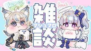 【雑談 / コラボ】同期の天使セウちゃんとマシュマロもぐもぐ💙何でも答えますっ！【#新人vtuber #ひいろライブ】