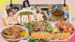 【大胃王來了】人肉磅秤大挑戰！猜錯只能吃少少｜台中高評價美食，鴨肉飯、天使光環米糕，大胃王還要到你家一起吃｜大胃王來了!吃遍台灣5-3/20230827