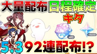 【原神】5.3は92連配布!?神アプデ確定！コード情報【解説攻略】マーヴィカ　シトラリ/リークなし /　予告番組　創作体験サーバー　先行プレイ　モチーフ