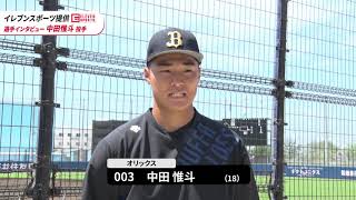 イレブンスポーツ提供 選手インタビュー～中田惟斗投手～