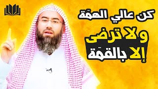 لا ترضى إلا بالقمة إستعن بالله و حقق أهدافك فالناس ليست أحسن منك - نبيل العوضي