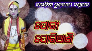 Bagdia Danda Nacha Jogi Jogiani Kali 2025 ବାଗଡ଼ିଆ ଦଣ୍ଡନାଚ ଯୋଗୀ ଯୋଗିଆଣି କଳି //Odia Danda Nacha