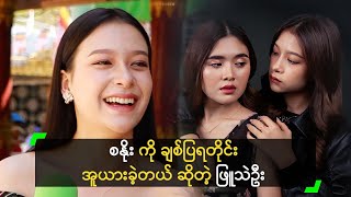 စနိုး ကို ချစ်ပြရတိုင်း အူယားခဲ့တယ် ဆိုတဲ့ ဖြူသဲဦး