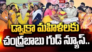 LIVE : డ్వాక్రా మహిళలకు సీఎం చంద్రబాబు గుడ్ న్యూస్.. | CM Chandrababu Good News for DWACRA Women