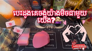 Tarot reading ~ ❤️គេចង់យ៉ាងមិចជាមួយយើង ?អារម្មណ៌របស់គេ