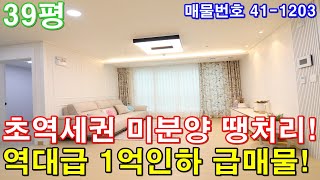 [인천신축빌라] 분양 39평 초대형 아파트급3룸 미분양 땡처리 역대급 1억인하 급매