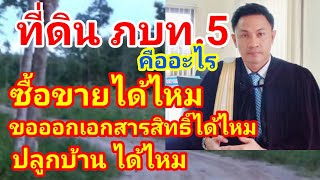 ที่ดินภบท.5 ซื้อขายได้ไหม ขอออกเอกสารสิทธิ์ได้หรือไม่ ปลูกบ้านได้ไหม