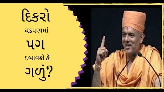 દિકરો ઘડપણમાં પગ દબાવશે કે ગળું? માતા-પિતા પર આધાર રાખે છે |Pu Gyanvatsal Swami | MotivationalSpeech