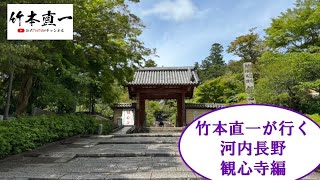 竹本直一が行く　河内長野　観心寺編