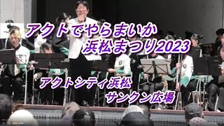 浜松修学舎中学校・高等学校 吹奏楽部　アクトでやらまいか 濱松まつり2023　2023年5月3日