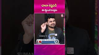 చాలా కష్టపడి ఈ స్థాయికి వచ్చాను  |#telugu #sumantv #trending #love #singer #indianactor