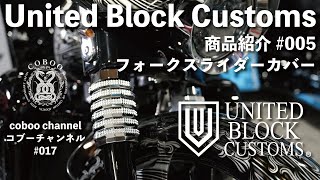 [コブーチャンネル] United Block Customs 商品紹介Vol.5 フォークスライダーカバー  [coboo channel#017]