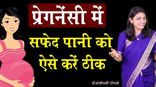 प्रेगनेंसी में  सफ़ेद पानी को ऐसे करे ठीक I white discharge during pregnancy  hindi