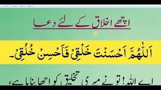 Achchhe Akhlaq k Liye Dua | Husn e Akhlaq ki dua | Daily dua | By Ubaid Quran Academy