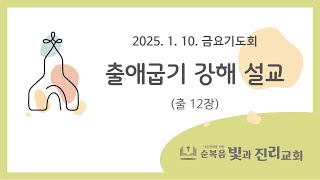 2025년 1월 10일 금요저녁기도회(출 12장)여호와의 유월절