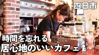 【三重県四日市市/Cafeいのうえ】誰かに教えたくなる?!ホッと落ち着く空間で食べるランチ