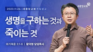 [새중앙교회] 마가복음(11) 생명을 구하는 것과 죽이는 것_황덕영 목사 _2023년 11월 26일