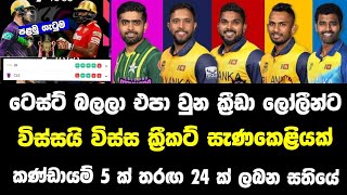 මීළඟ T20 ක්‍රීකට් තරඟාවලිය ශ්‍රී ලංකාවේදී - Sri Lanka Cricket - lanka premier league 2023 - lpl live