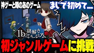 【Ib】バニラが遂に初ジャンルのゲームに挑戦！？神ゲーと噂のゲームやってみた【バニラ】