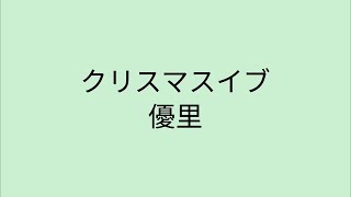 【歌詞付き】 クリスマスイブ - 優里