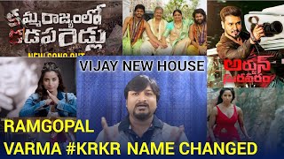 kamma Rajyam lo Kadapa Redlu Name Changed to Amma Rajyam lo Kadapa Biddalu #KRKR | Telugu |