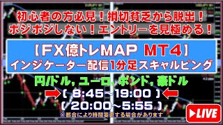 【FXライブ億トレMAP】1分足スキャルピングMT4インジケーター(クロス円/ドル,ユーロ,ポンド,豪ドル)(JPY/USD,EUR,GBP,AUD)2024.6.14 8:45～19:00