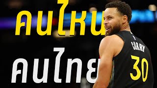 อัพเดท NBA : พ่อพระที่ชื่อ Stephen Curry