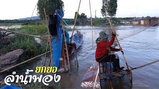 ปลาเข้าเยอะมาก ยกยอลำน้ำพองท่าเครื่อง เขื่อนอุบลรัตน์ Catch fish using nets in Phong river.