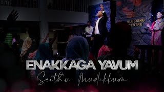 BCAG Praise \u0026 Worship | Enakkaga Yavum Seithu Mudikkum | HD ( official)