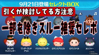 【ツムツム】最新ガチャ情報判明！！ツイステセレボ！…だけど引くべき？