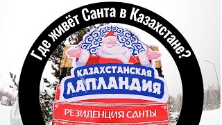 Казахстанская Лапландия. Резиденция Санты в Боровом. Burabayland на озере Щучье.