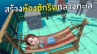 สร้างห้องซักรีดกลางทะเล #18 | RAFT