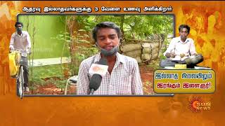 யாசகம் கேட்டவர் உதவி செய்கிறார்  | Sun News