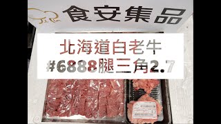 北海道白老牛#6888腿三角2.7#食安集品#JipinFood#Japanese#wagyu#北海道#白老牛#切り方