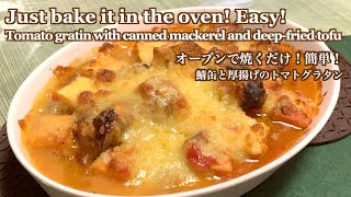 【Tomato gratin with canned mackerel and deep-fried tofu】