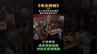 《布衣神相》男人带算卦师去赌坊，赢的老板倾家荡产02 #short #影视剪辑 #一口气看完 #布衣神相 #神医 #tvbdrama #香港电视剧 #经典影视