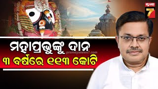 ୩ ବର୍ଷରେ ଜଗାକୁ ମିଳିଛି ୧୧୩ କୋଟି | Srimandir recieved ₹113 Crore Donation in last 3 years