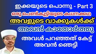 അവൾ പറഞ്ഞത് കേട്ട് അവൻ ഞെട്ടിപ്പോയി@BasheerBashi