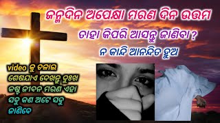 ଜନ୍ମ ଦିନ ଅପେକ୍ଷା ମରଣ ଦିନ ଉତ୍ତମ କି ପ୍ରକାରେ ଆସନ୍ତୁ ଜାଣିବା ?