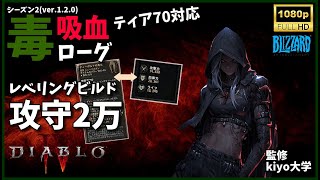 【DIABLOⅣ】ディアブロ4シーズン2(1.2.0ver) Lv.100まで駆け抜ける毒吸血ツイストローグビルドを紹介 kiyo大学監修 | PC PS4 PS5