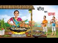 बाँस का ढाबा | BAANS KA DHABA | HINDI KAHANIYA | HINDI STORIES