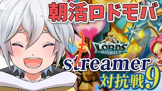 【ロードモバイル】朝活ロードモバイル！ストリーマー対抗戦イベント頑張る！　【ろろチーム】