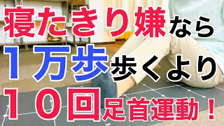 10回足首を動かせば1万歩歩くより寝たきりのリスクは激減する！