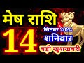 Mesh rashi 14 SEPTEMBER 2024 - Aaj ka rashifal