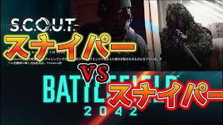 【battlefield2042】  スナイパー対決ができる神(笑)モード♯18【BF2042／ゆっくり実況】