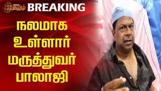 BREAKING | நலமாக உள்ளார் மருத்துவர் பாலாஜி | Newstamil24x7 | Doctor Balaji | Hospital | GovtDoctor