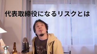 【ひろゆき切り抜き】代表取締役になるリスク