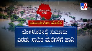 Bengaluru Rainfall | ಬೆಂಗಳೂರಿನಲ್ಲಿ 2 ಸಾವಿರ ಕೋಟಿ ನಷ್ಟ ಪ್ರತಿಷ್ಠಿತ ಏರಿಯಾಗಳಿಗೆ ಕಂಟಕ ತಂದಿಟ್ಟ ಕೆರೆಗಳು