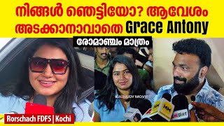 നിങ്ങൾ ഞെട്ടിയോ? ആവേശം അടക്കാനാവാതെ Grace Antony | രോമാഞ്ചം മാത്രം | Mammootty | Rorschach FDFS